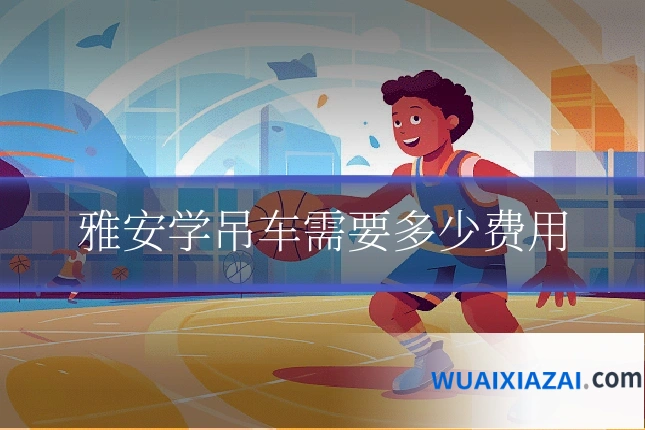 雅安学吊车需要多少费用