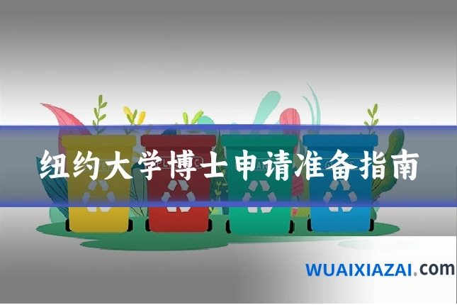 纽约大学博士申请准备指南