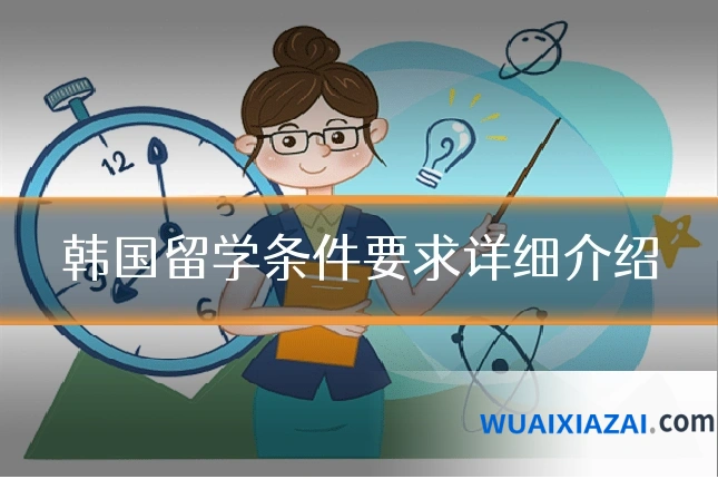 韩国留学条件要求详细介绍