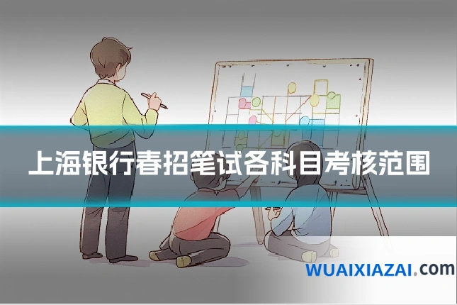 上海银行春招笔试各科目考核范围