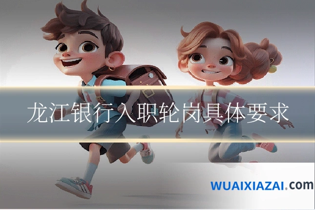 龙江银行入职轮岗具体要求