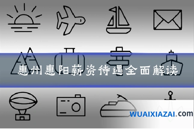 惠州惠阳薪资待遇全面解读