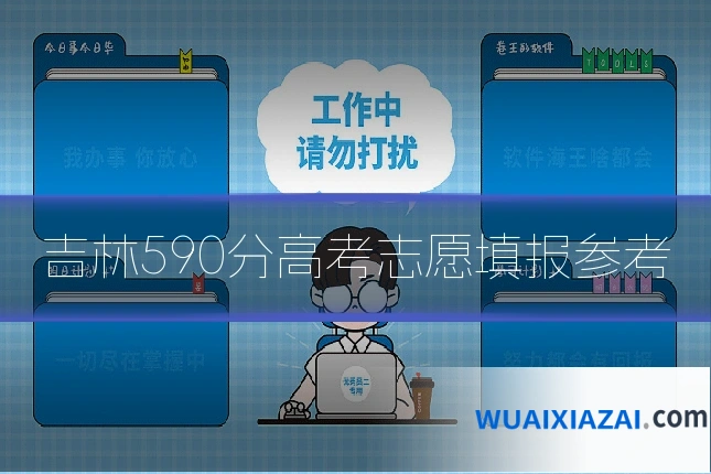 吉林590分高考志愿填报参考
