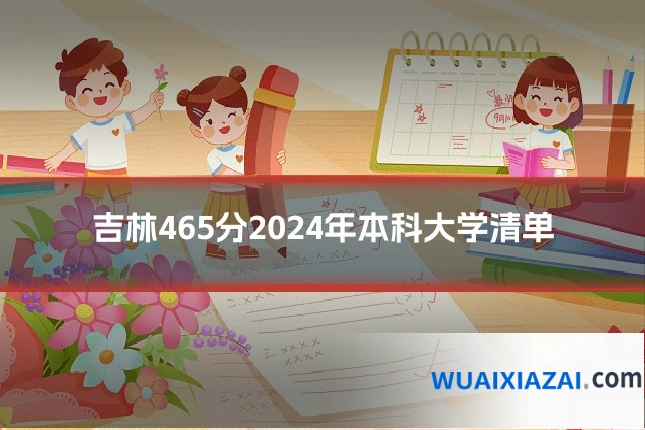 吉林465分2024年本科大学清单
