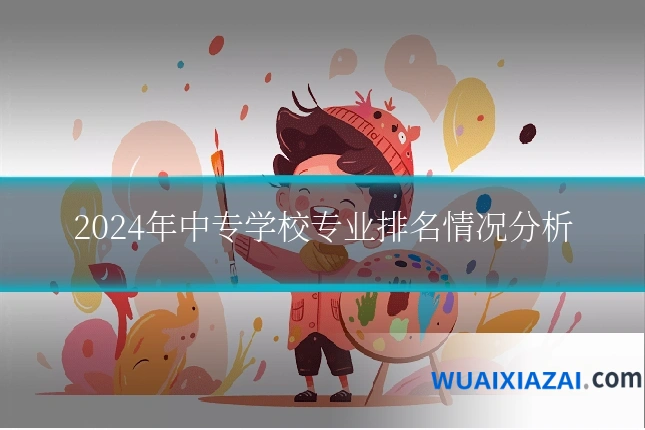 2024年中专学校专业排名情况分析