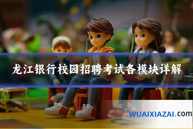 龙江银行校园招聘考试各模块详解