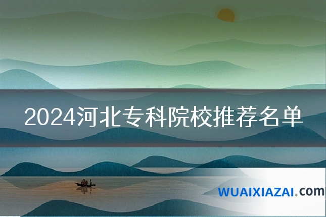 2024河北专科院校推荐名单