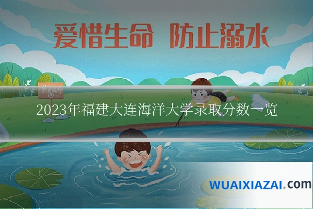 2023年福建大连海洋大学录取分数一览