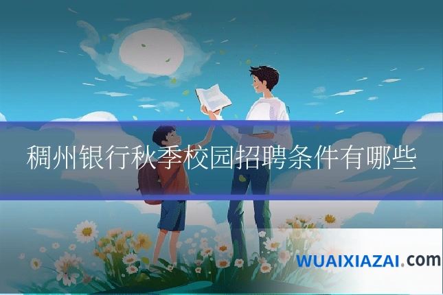 稠州银行秋季校园招聘条件有哪些