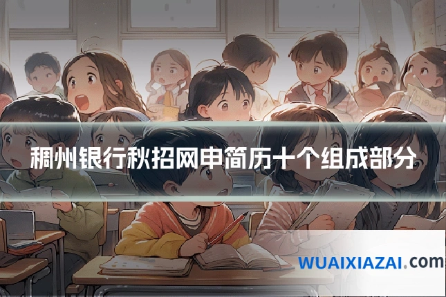 稠州银行秋招网申简历十个组成部分