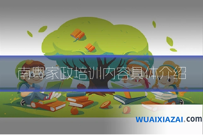南粤家政培训内容具体介绍