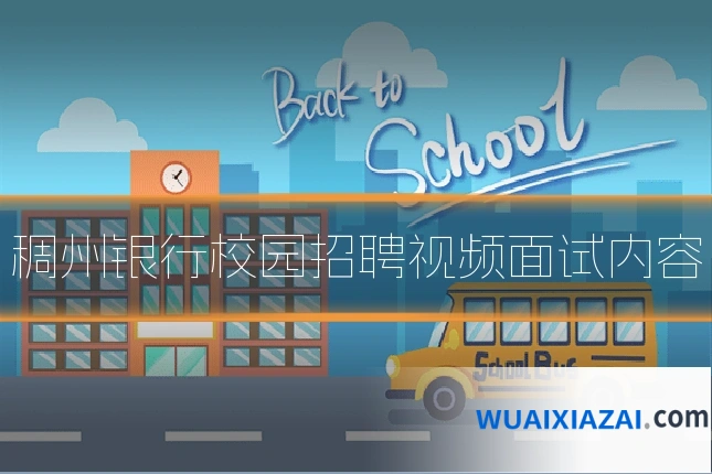 稠州银行校园招聘视频面试内容