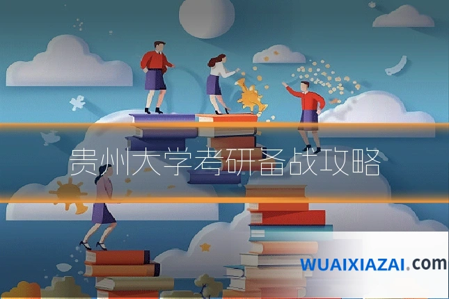 贵州大学考研备战攻略