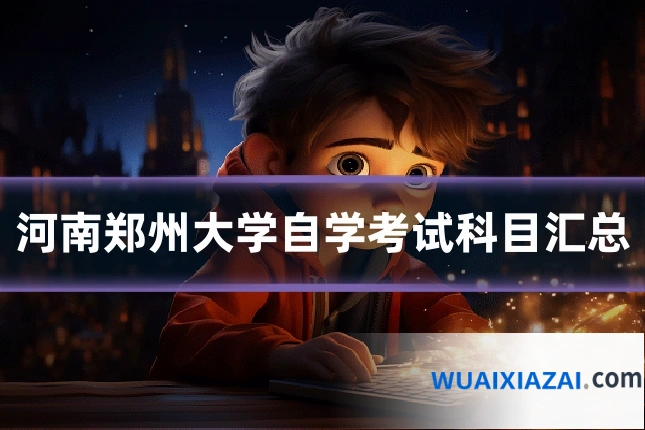 河南郑州大学自学考试科目汇总