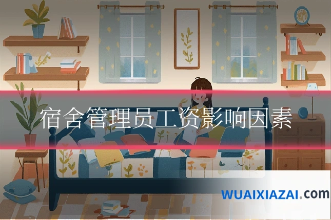 宿舍管理员工资影响因素