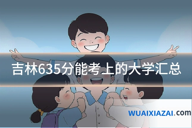 吉林635分能考上的大学汇总