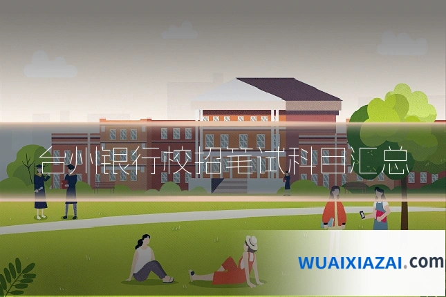 台州银行校招笔试科目汇总