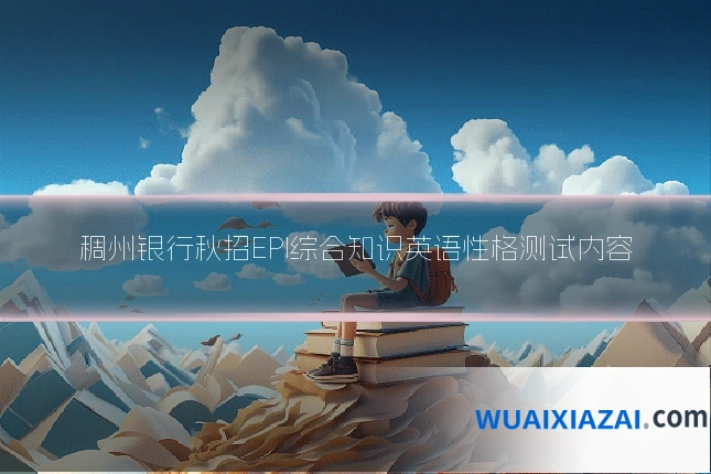 稠州银行秋招EPI综合知识英语性格测试内容
