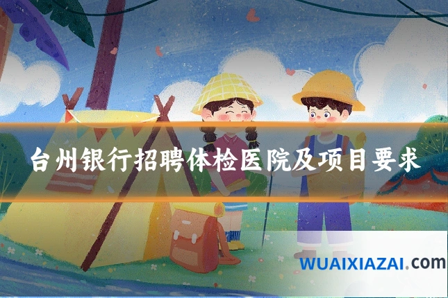 台州银行招聘体检医院及项目要求