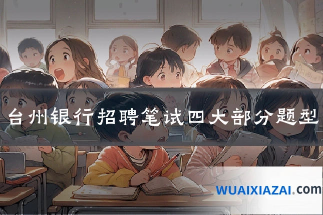 台州银行招聘笔试四大部分题型