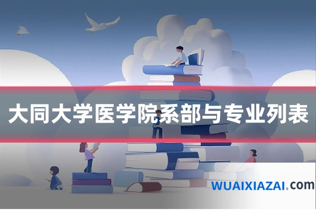 大同大学医学院系部与专业列表
