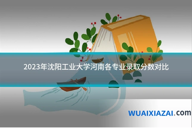 2023年沈阳工业大学河南各专业录取分数对比