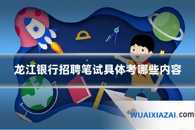 龙江银行招聘笔试具体考哪些内容
