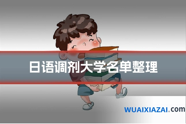日语调剂大学名单整理