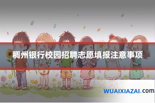 稠州银行校园招聘志愿填报注意事项