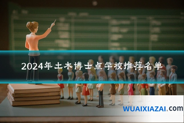 2024年土木博士点学校推荐名单