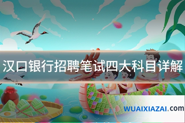 汉口银行招聘笔试四大科目详解