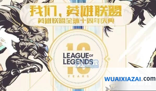 英雄联盟全球十周年庆典观看攻略