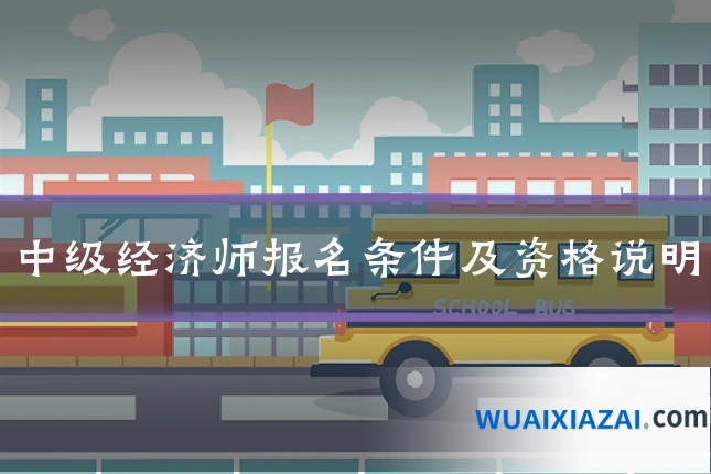 中级经济师报名条件及资格说明