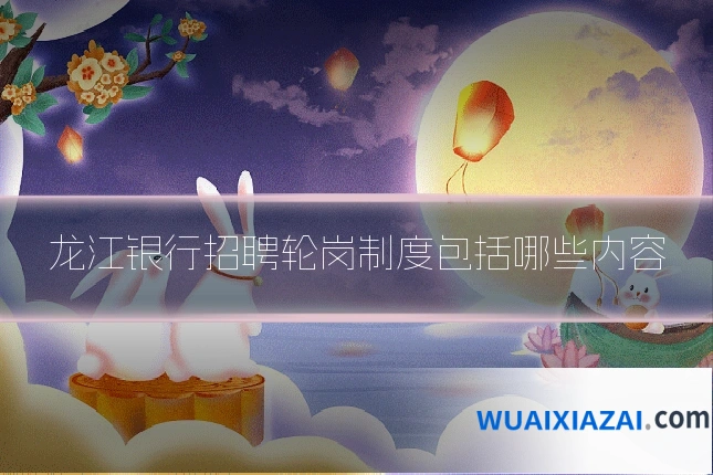 龙江银行招聘轮岗制度包括哪些内容