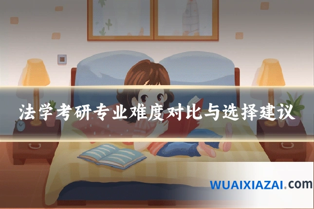 法学考研专业难度对比与选择建议