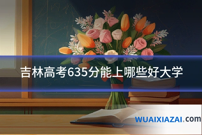 吉林高考635分能上哪些好大学