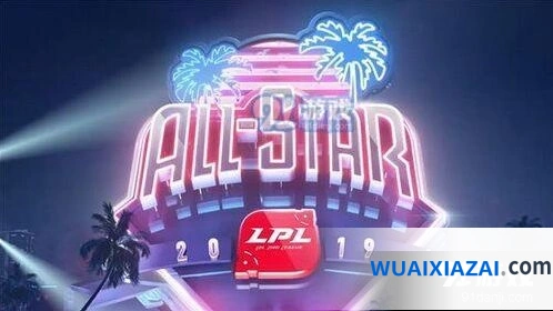 英雄联盟2019全明星周末对决内容 全明星赛选手阵容曝光