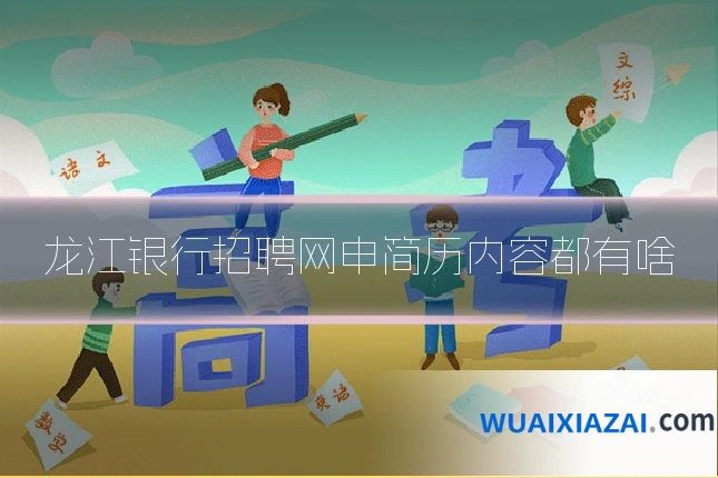 龙江银行招聘网申简历内容都有啥