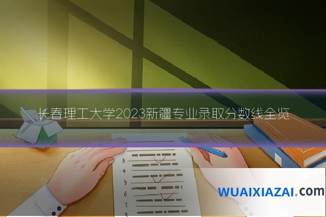 长春理工大学2023新疆专业录取分数线全览