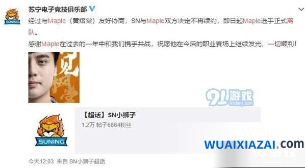 英雄联盟SN战队Maple离队 官方通报原因
