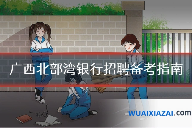 广西北部湾银行招聘备考指南