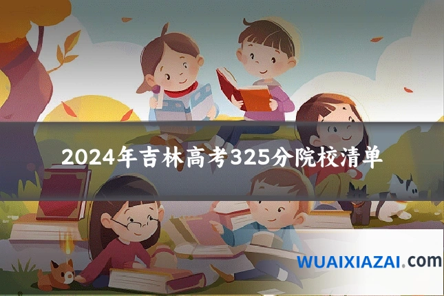 2024年吉林高考325分院校清单