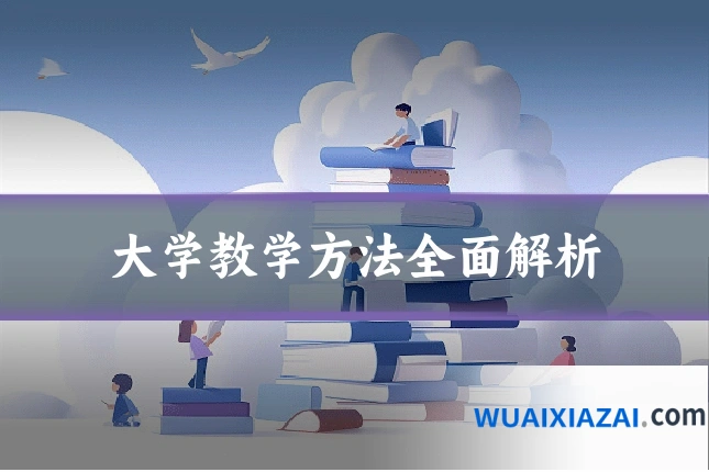 大学教学方法全面解析