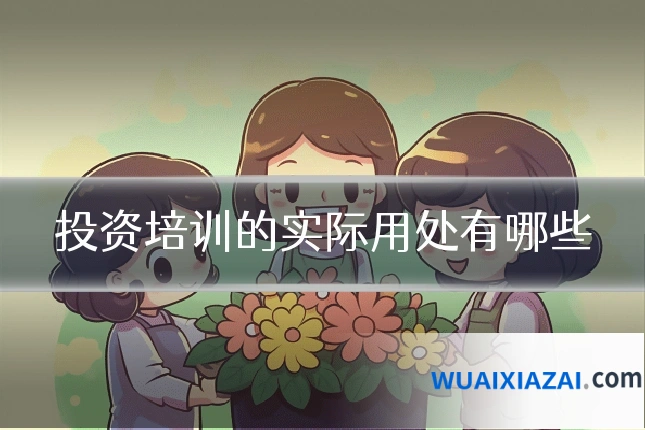 投资培训的实际用处有哪些