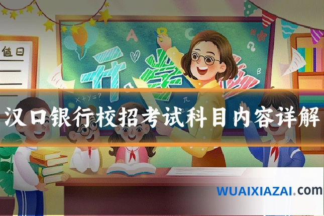 汉口银行校招考试科目内容详解
