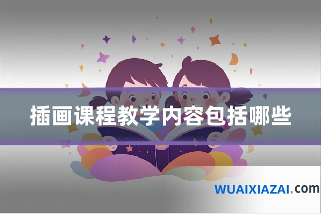 插画课程教学内容包括哪些