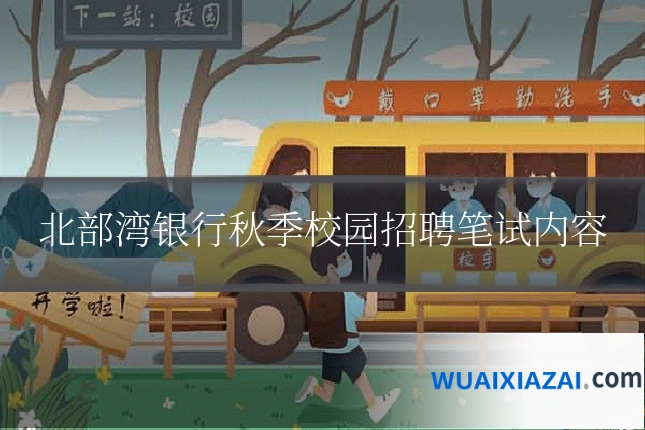 北部湾银行秋季校园招聘笔试内容