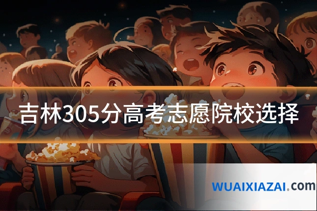 吉林305分高考志愿院校选择