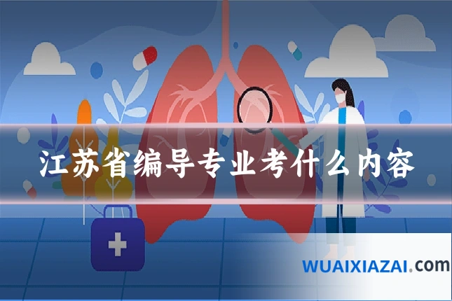 江苏省编导专业考什么内容
