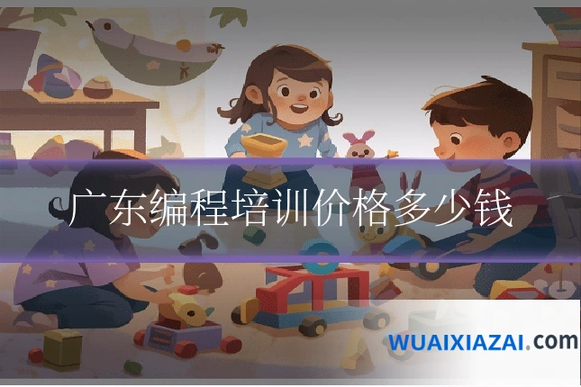 广东编程培训价格多少钱